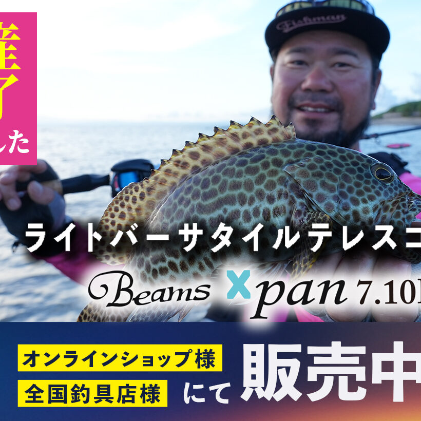 Beams Xpan7.10LHTS（ビームスエクスパン） 生産完了のお知らせ