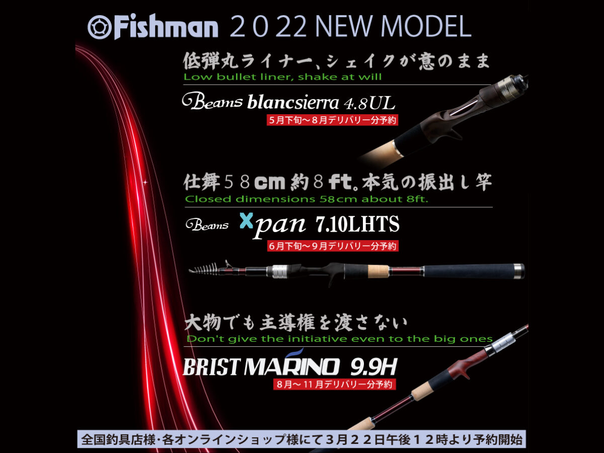 2022年3月22日(火)午後12時～予約スタート】話題の新作ロッド3本