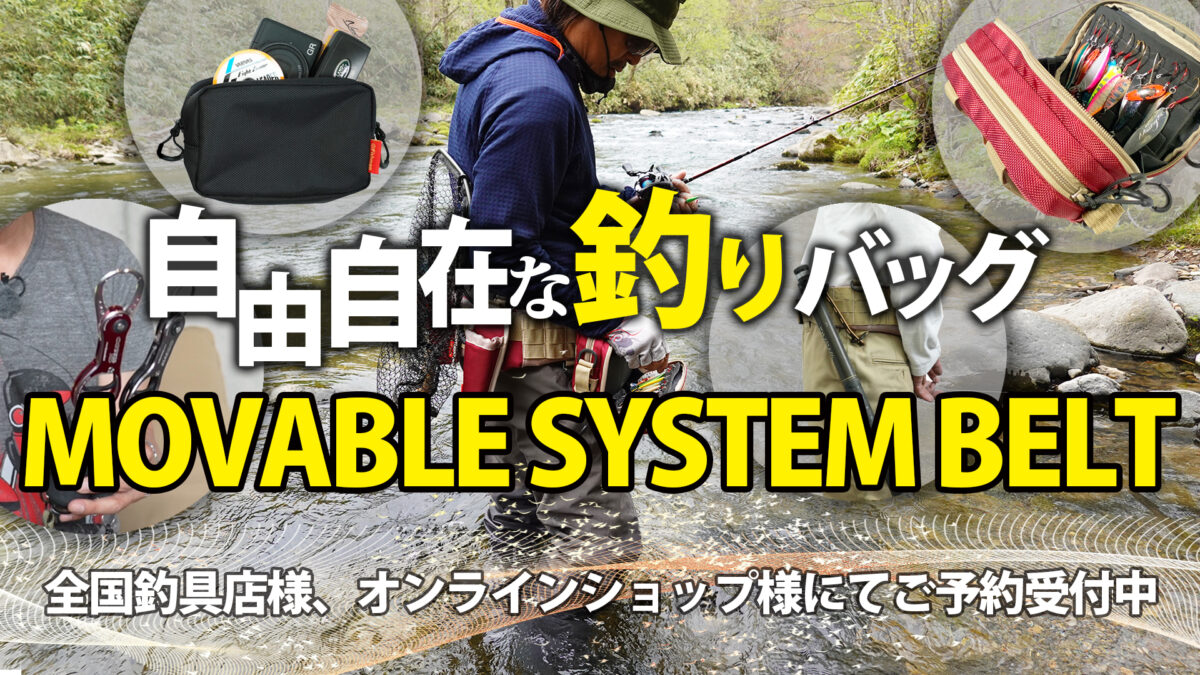 ムーバブルシステムベルト ご予約受付中！ - Fishman（フィッシュマン）
