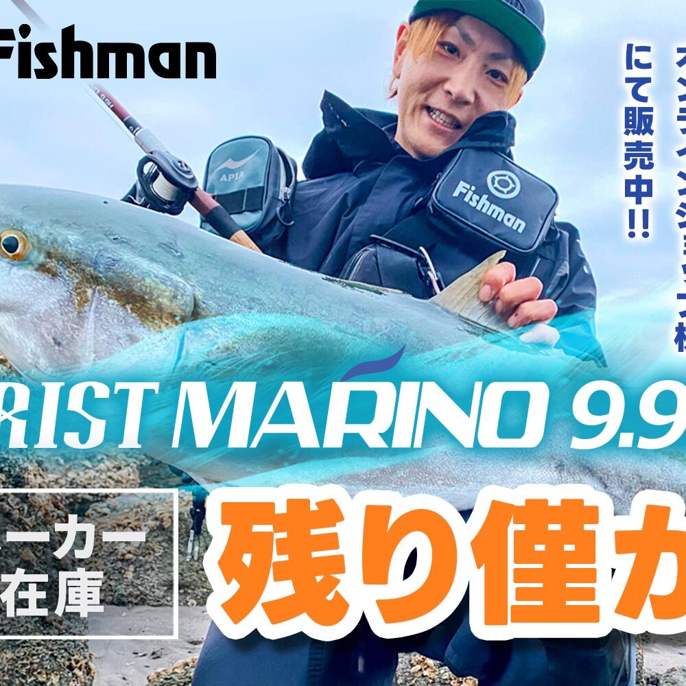 フィッシュマン ブリストマリノ9.9H (BRIST MARINO9.9H