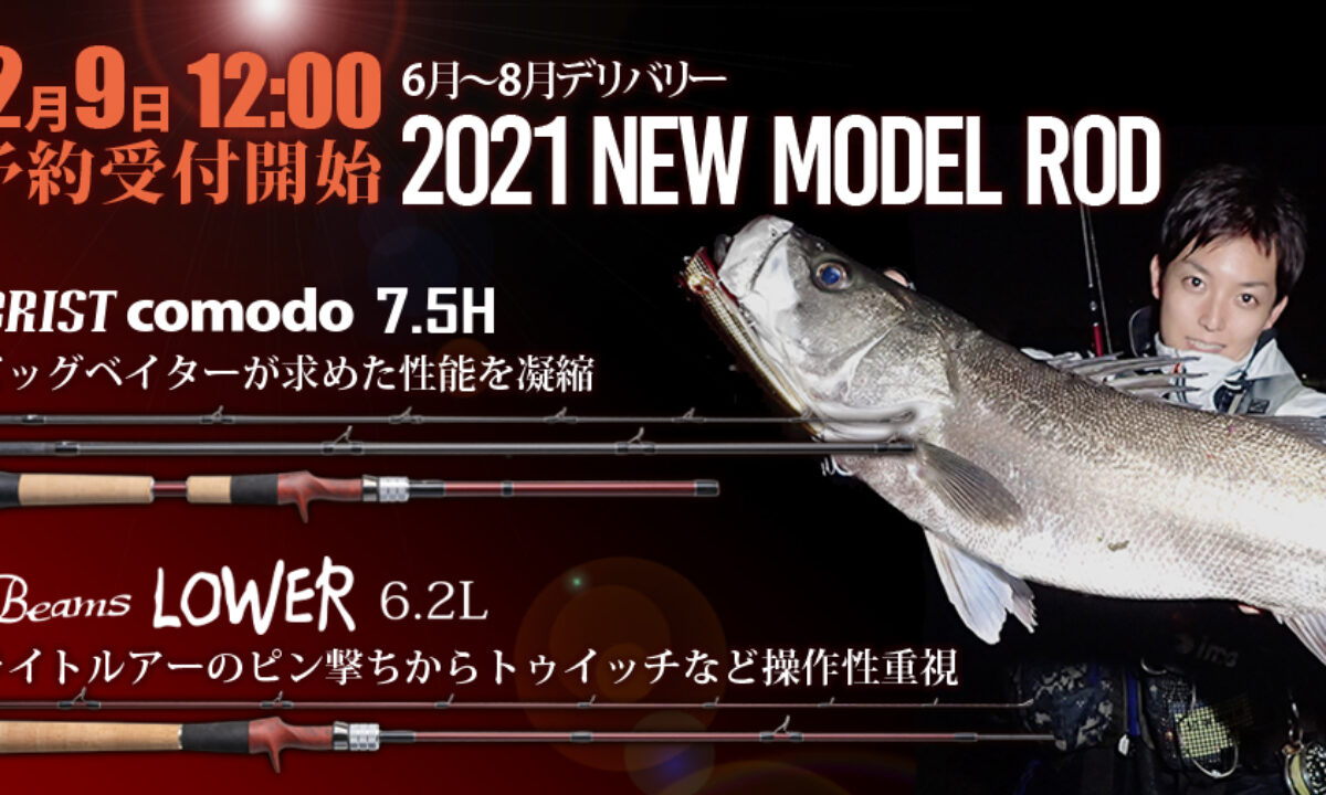 2021年新製品ロッド2機種情報解禁】 - Fishman（フィッシュマン）
