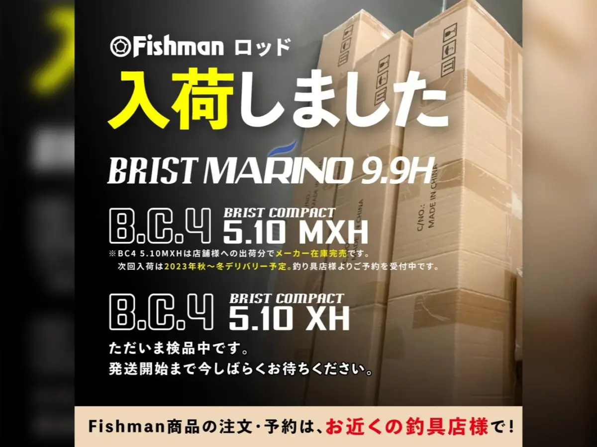 お待たせいたしました！Fishmanロッド各種が入荷です！ - Fishman