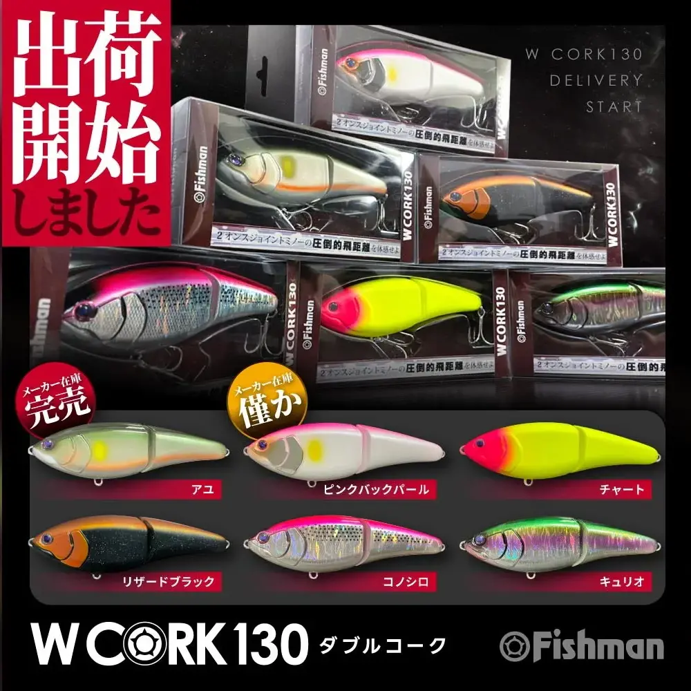 海外限定スパイク販売 前回に続き大好評予約受付中！】WCORK130、ついに出荷開始 ルアー・フライ