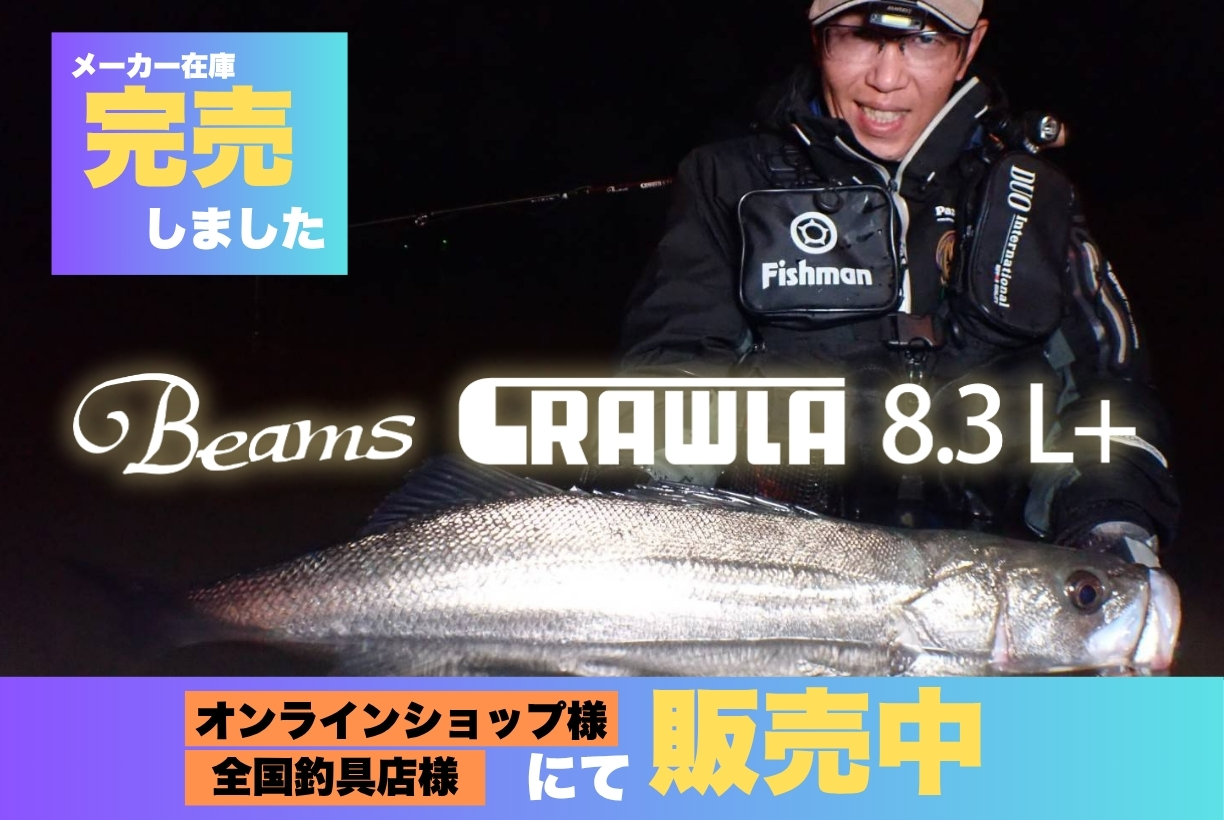 Crawla Rapper Beams CRAWLA8.3L+がメーカー在庫完売しました。 - Fishman(フィッシュマン)
