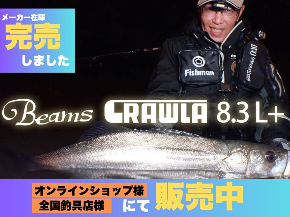 フィッシュマン Beams CRAWLA8.3L+ 【公式通販】