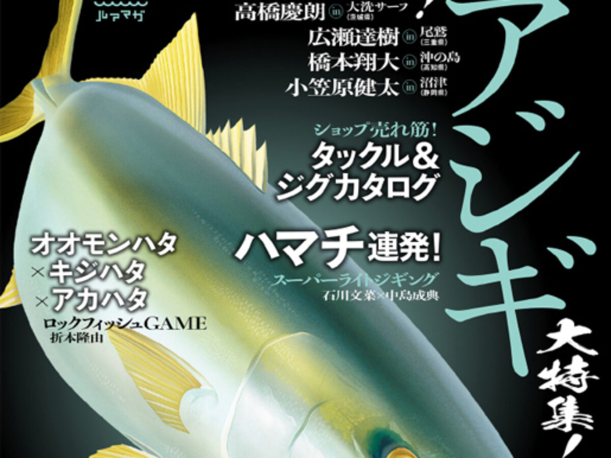 ルアーマガジンソルト10月号にて、Tester小笠原の「ベイト