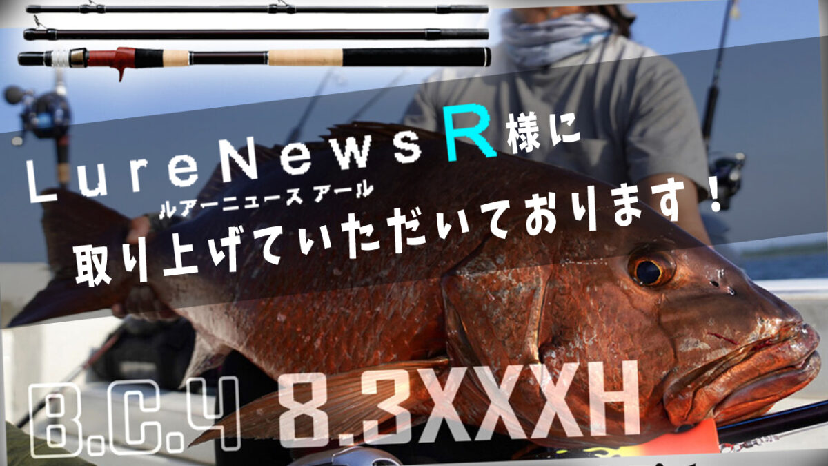 怪魚と戦うために】…ルアーニュースR様で「BC4 8.3XXXH