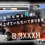 怪魚と戦うために】…ルアーニュースR様で「BC4 8.3XXXH