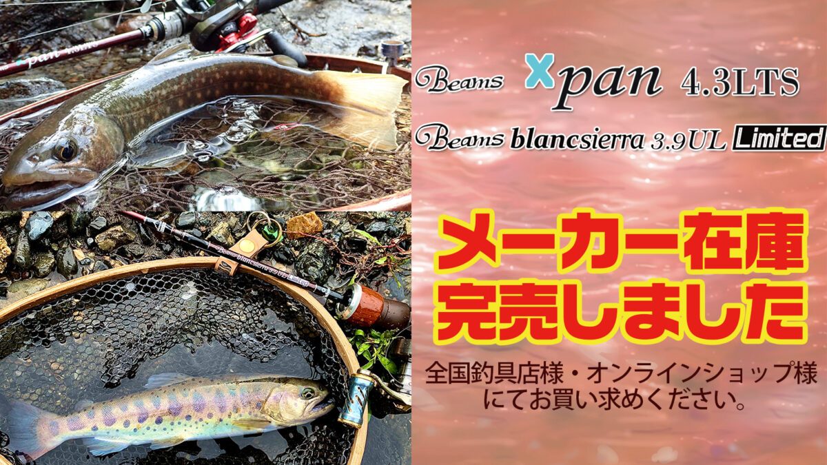 Beams Xpan 4.3LTS、Beams blancsierra 3.9UL LIMITEDのメーカー