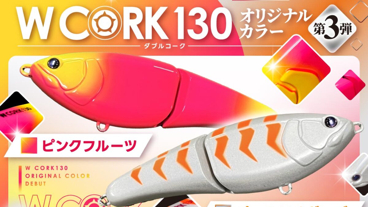 西日本釣り博 限定カラー】W CORKオリカラ第3弾は、キュートな2カラー