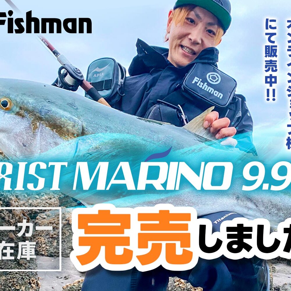 ランカーハンター用贅沢ベイトロッド「BRIST MARINO9.9H」メーカー在庫