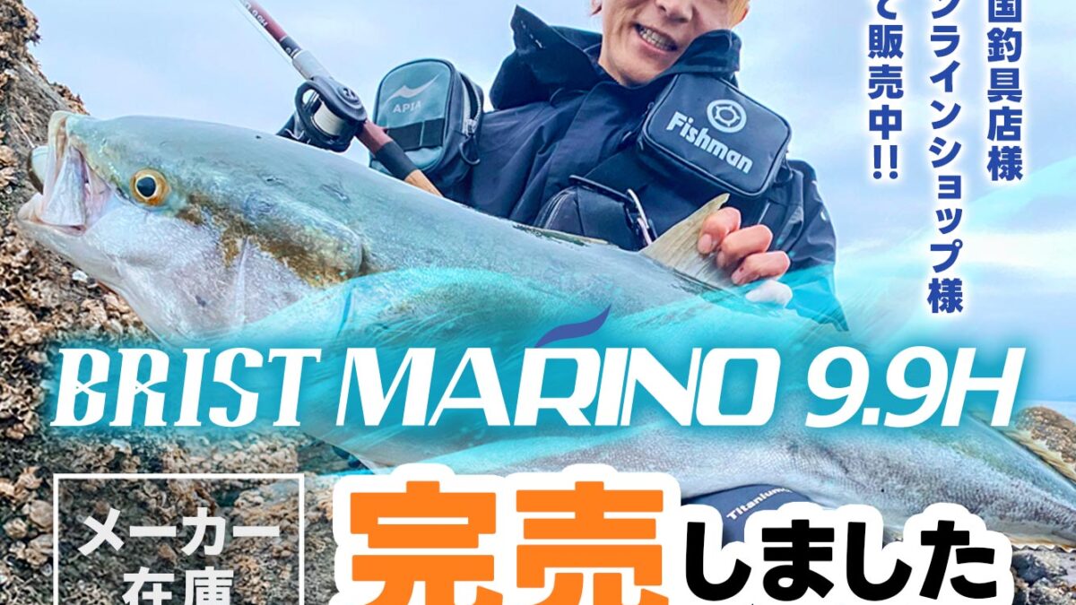 ランカーハンター用贅沢ベイトロッド「BRIST MARINO9.9H」メーカー在庫