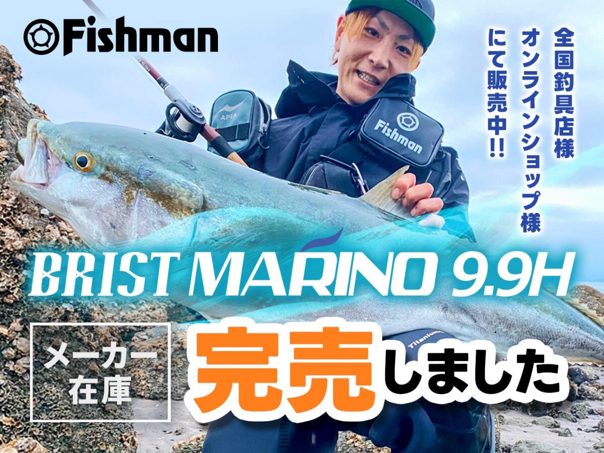 ランカーハンター用贅沢ベイトロッド「BRIST MARINO9.9H」メーカー在庫
