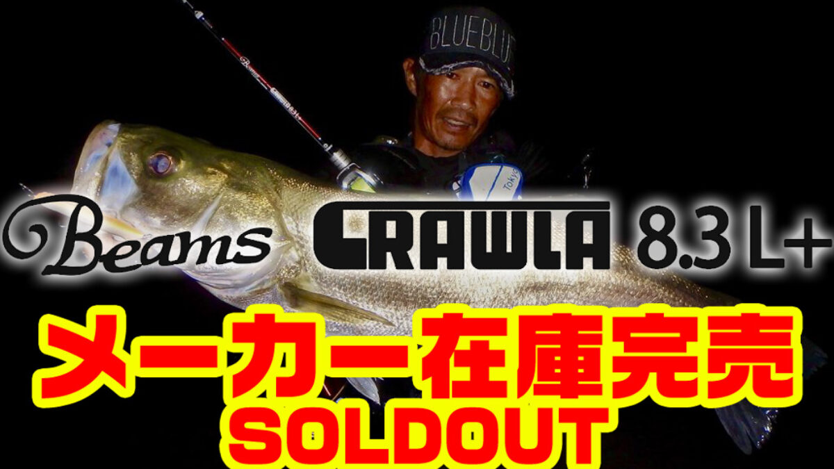 Beams CRAWLA8.3L+（ビームスクローラ）のメーカー在庫が完売致しまし