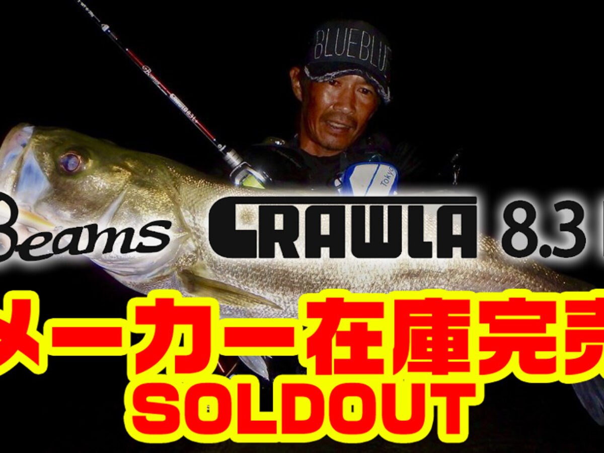 ロッド Fishman Beams CRAWLA8.3L+ Beams BeamsCRAWLA8.3L＋（ビームス クローラ）| リバーシーバス、本流