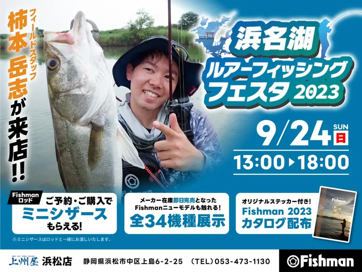 いよいよ本日13：00～】Fishman出展！9月24日(日)「浜名湖ルアー