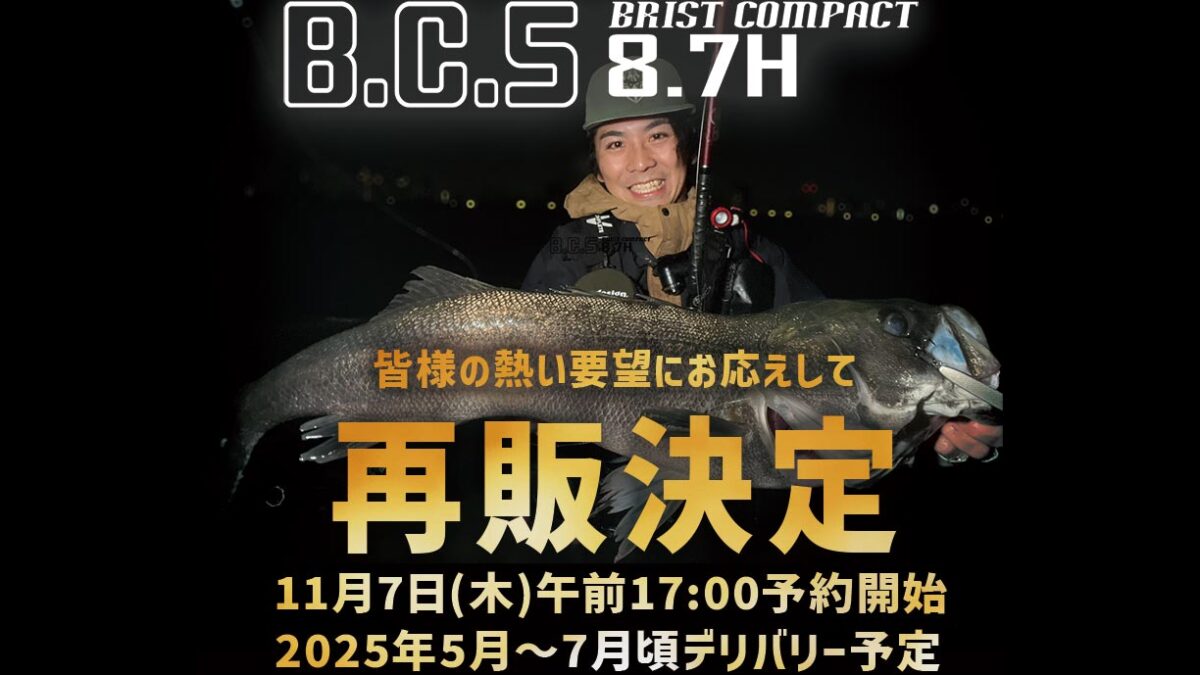 ロッド Fishman B.C.5 87.H 再販分BC5 8.7H 予約開始！ - Fishman（フィッシュマン）