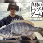 真夏のチヌのトップゲーム【調査編】 - Fishman（フィッシュマン）