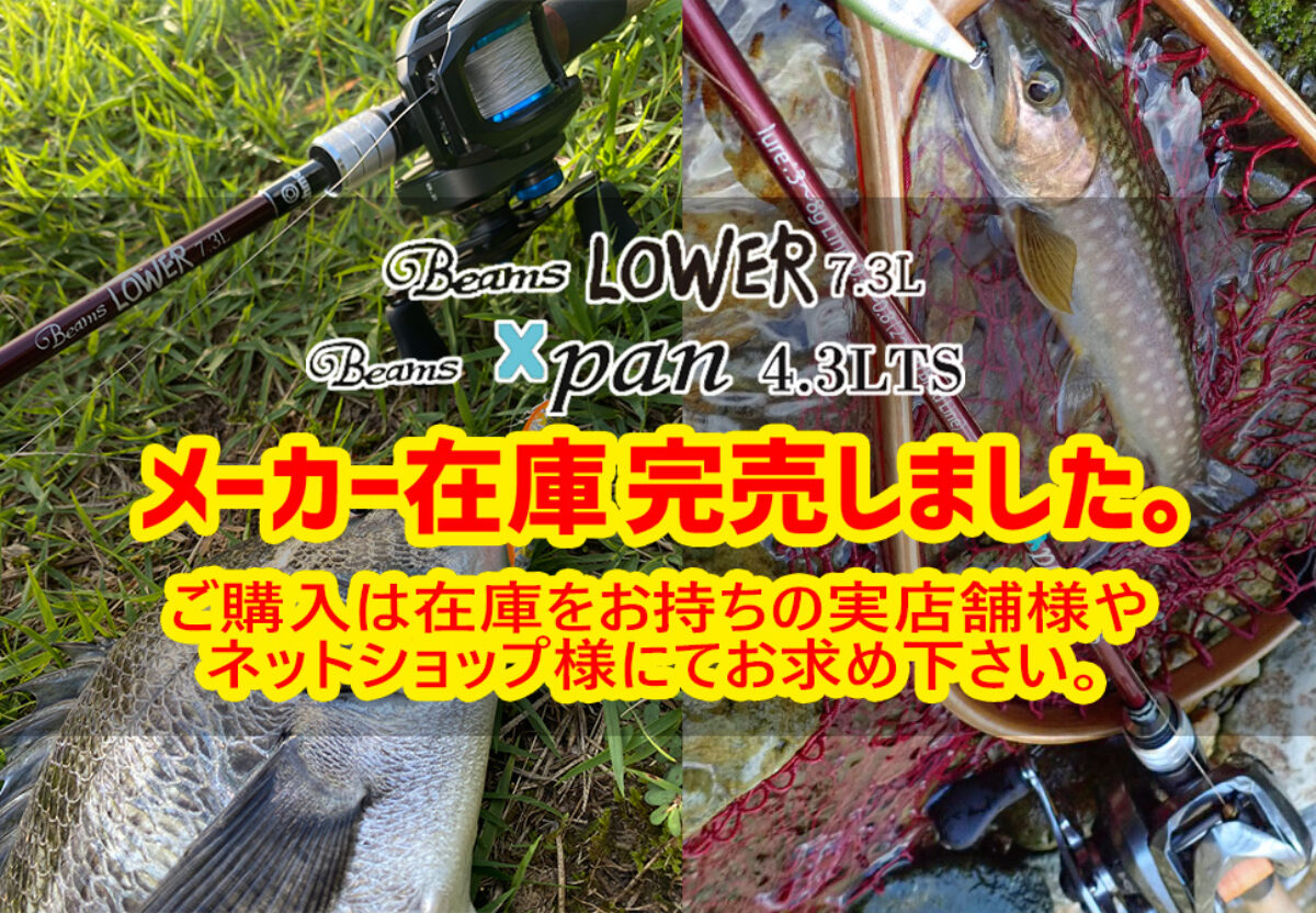 Beams Xpan4.3LTS、LOWER7.3Lメーカー在庫完売しました！ - Fishman
