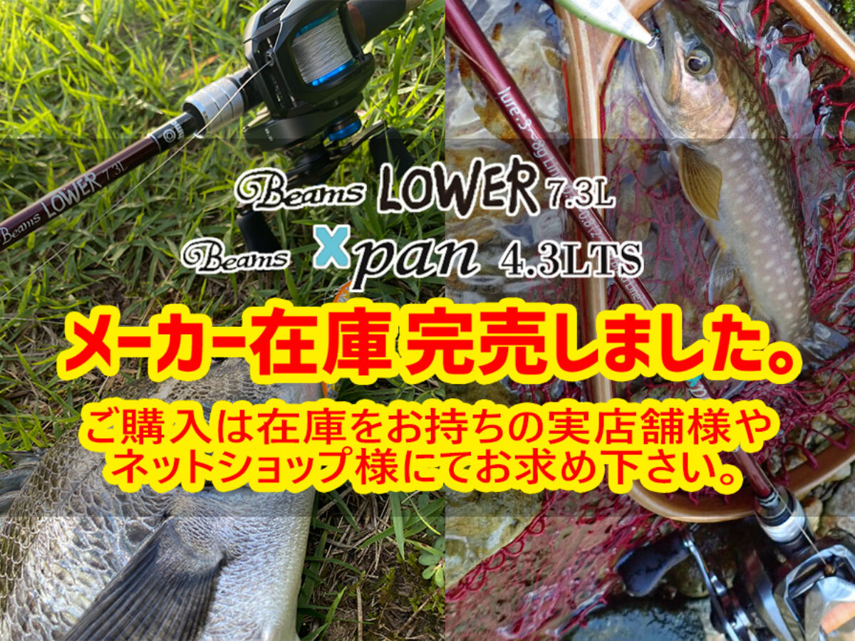 Beams Xpan4.3LTS、LOWER7.3Lメーカー在庫完売しました！ - Fishman
