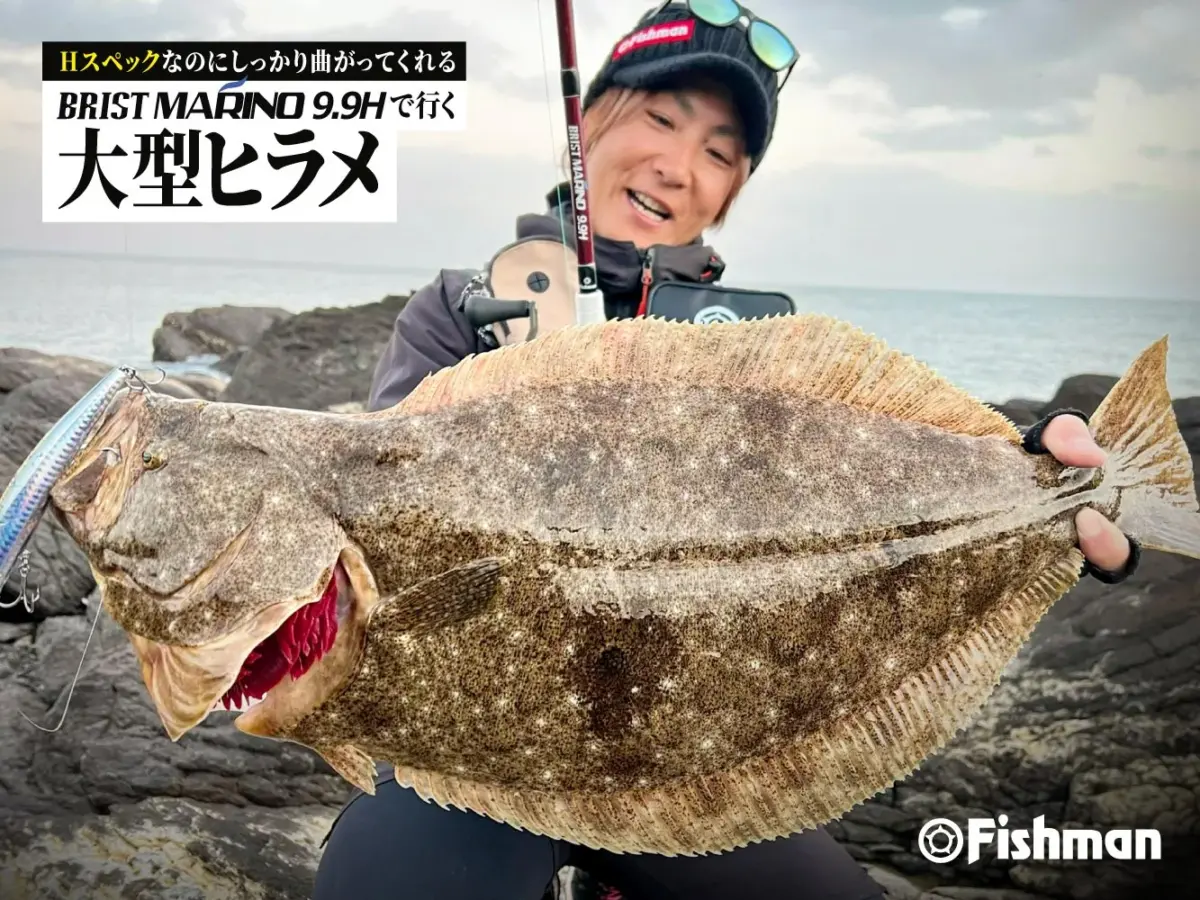 大型ヒラメと相棒ロッド - Fishman（フィッシュマン）