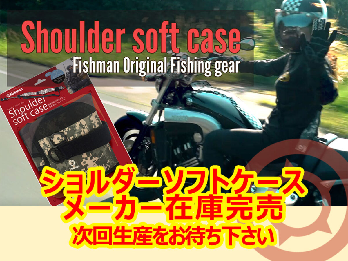 ショルダーソフトケース（ロング対応）のメーカー在庫が完売致しました