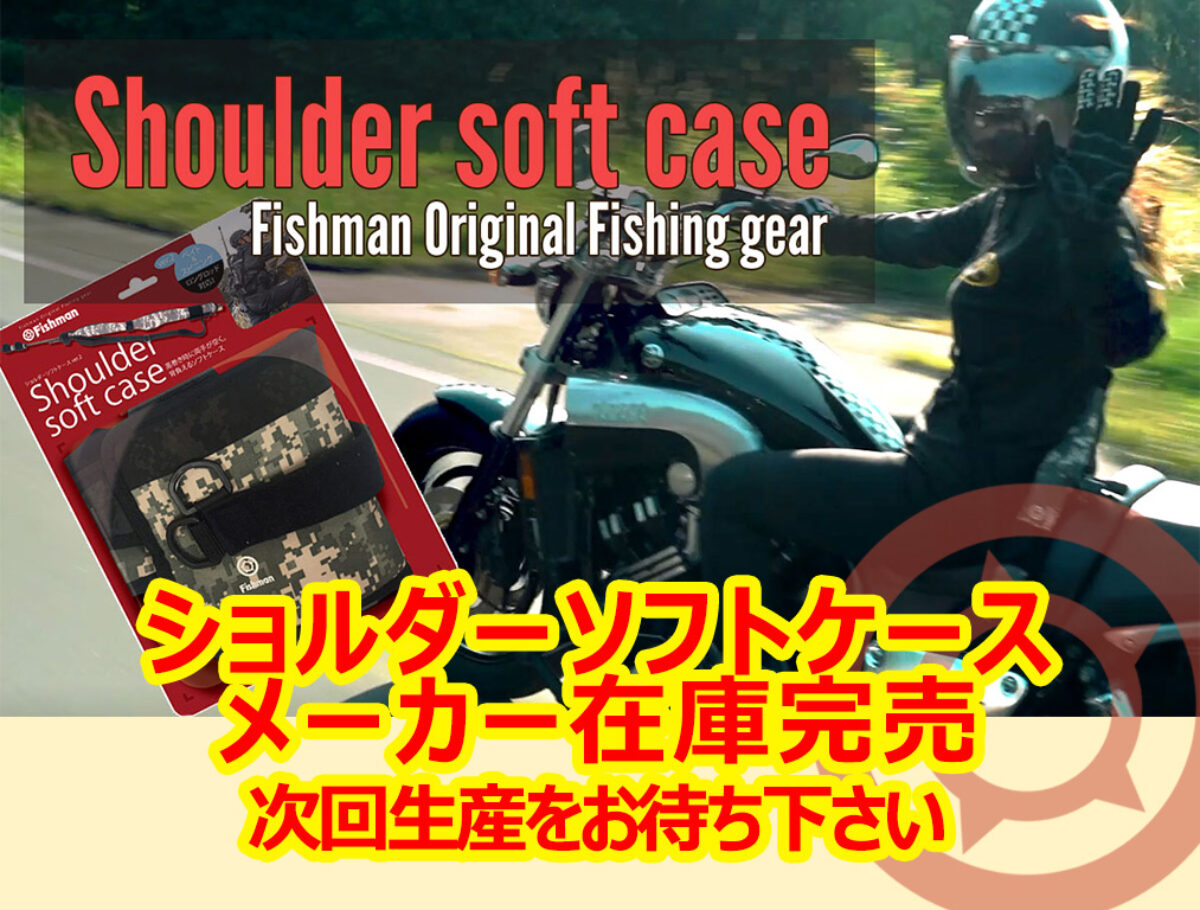 ショルダーソフトケース（ロング対応）のメーカー在庫が完売致しました