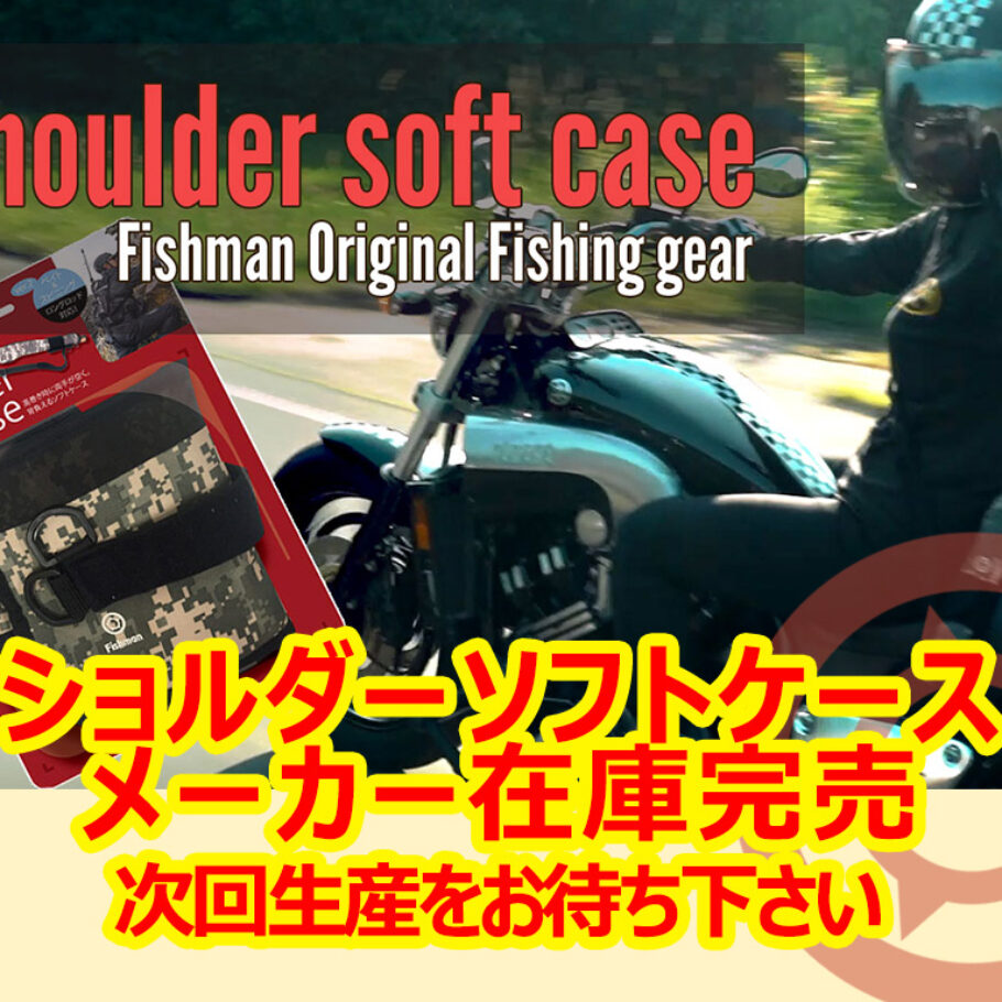 ショルダーソフトケース（ロング対応）のメーカー在庫が完売致しました
