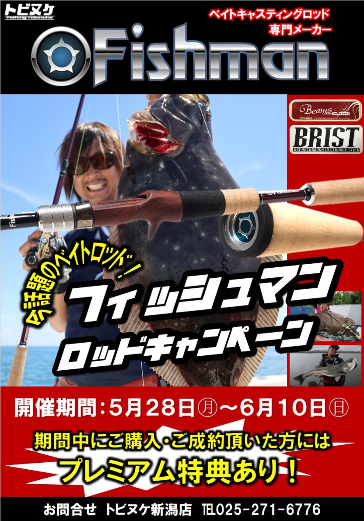 トビヌケ新潟店様で「フィッシュマンロッドキャンペーン」開催中です