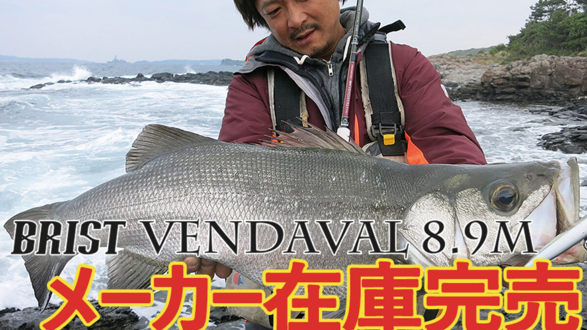 BRIST VENDAVAL8.9M（ブリストベンダバール）のメーカー在庫が完売致し