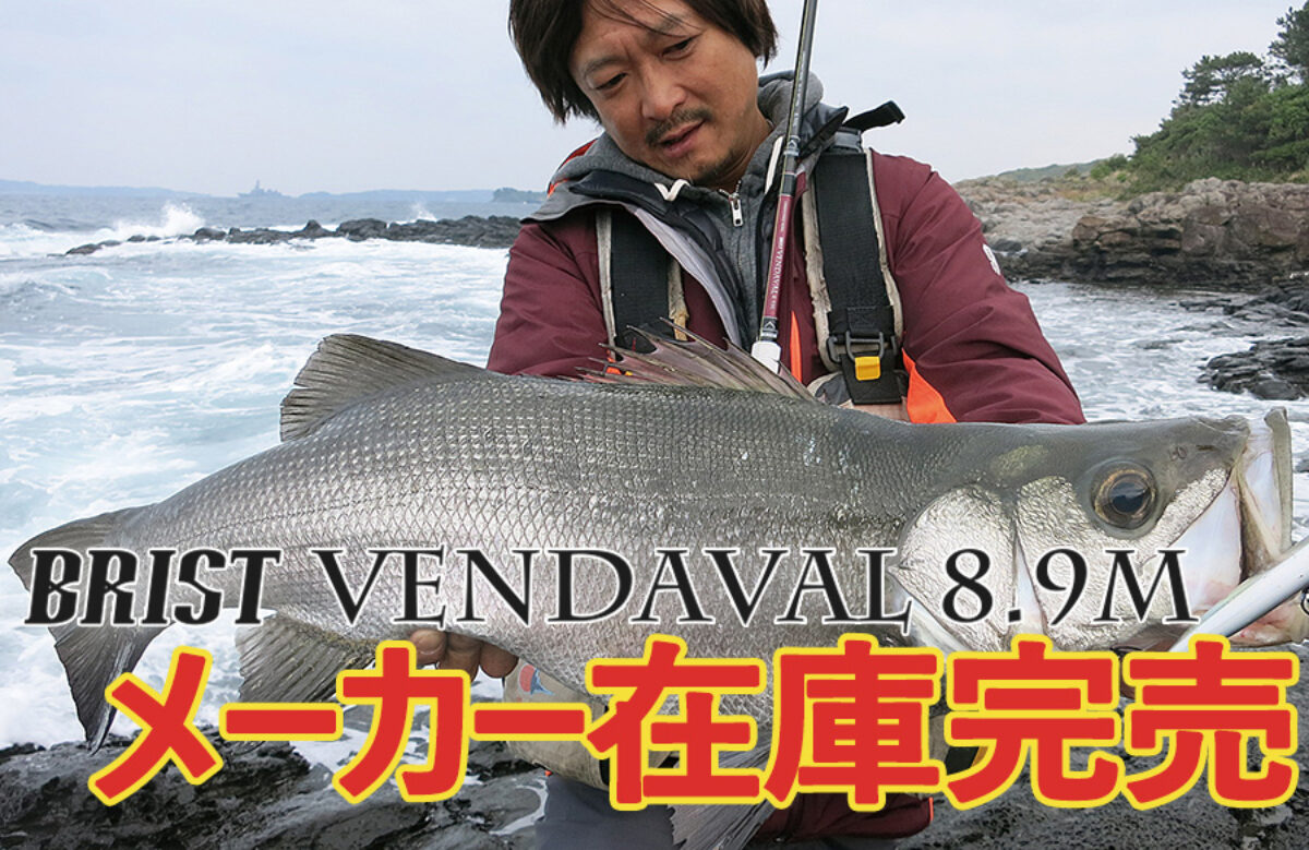 BRIST VENDAVAL8.9M（ブリストベンダバール）のメーカー在庫が