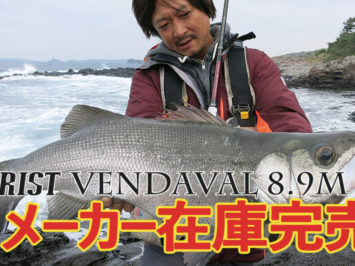 フィッシュマンＶＥＮＤＡＶＡＬ８.９Ｍ BRIST VENDAVAL8.9M（ブリストベンダバール）のメーカー在庫が完売致し