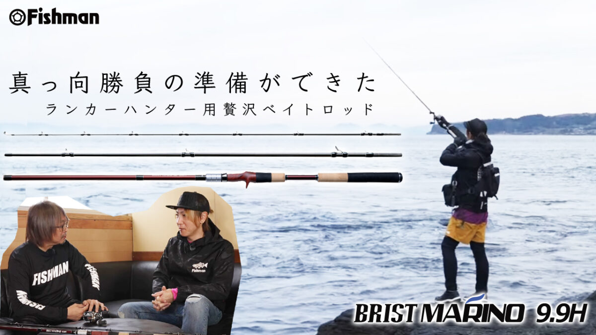 新作公開】パワーだけじゃない。ロックショア・サーフ・河川まで対応の