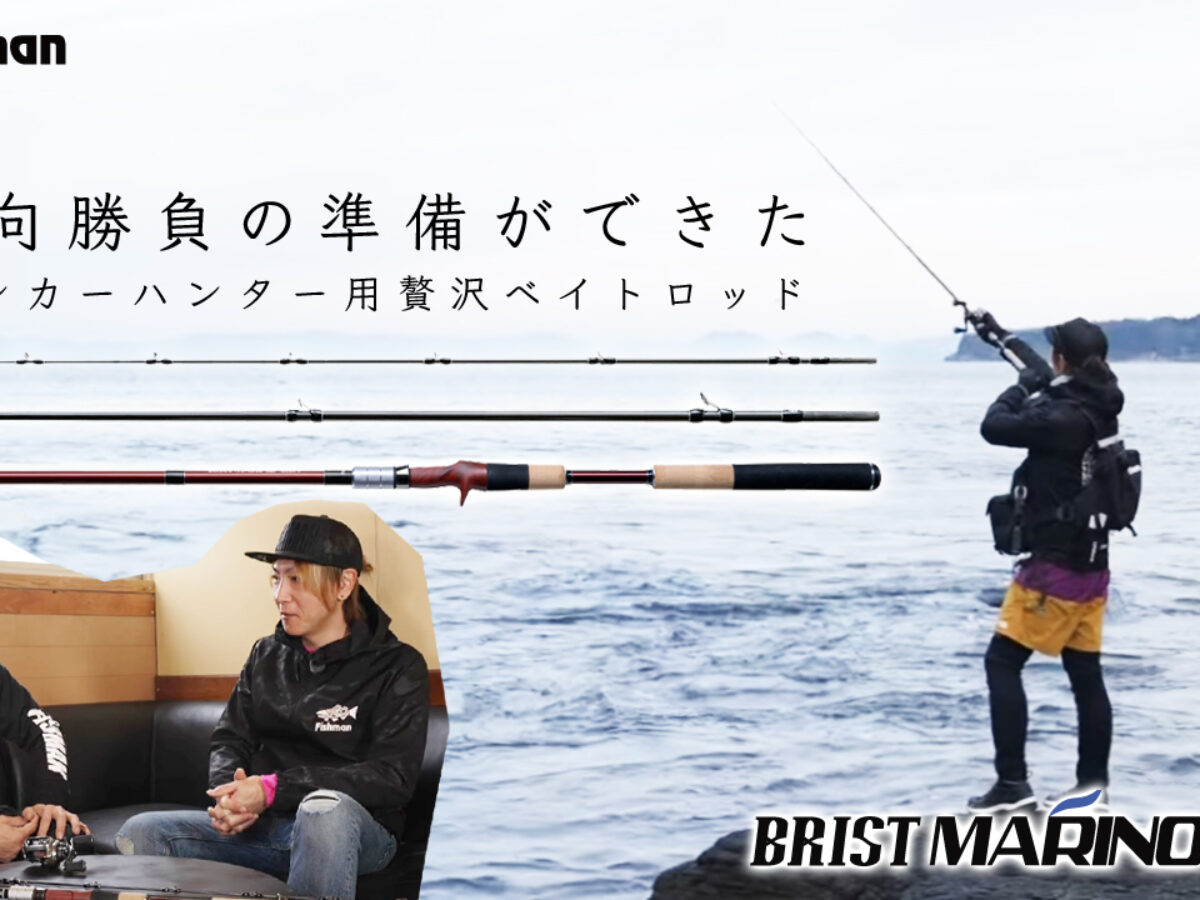 新作公開】パワーだけじゃない。ロックショア・サーフ・河川まで対応の