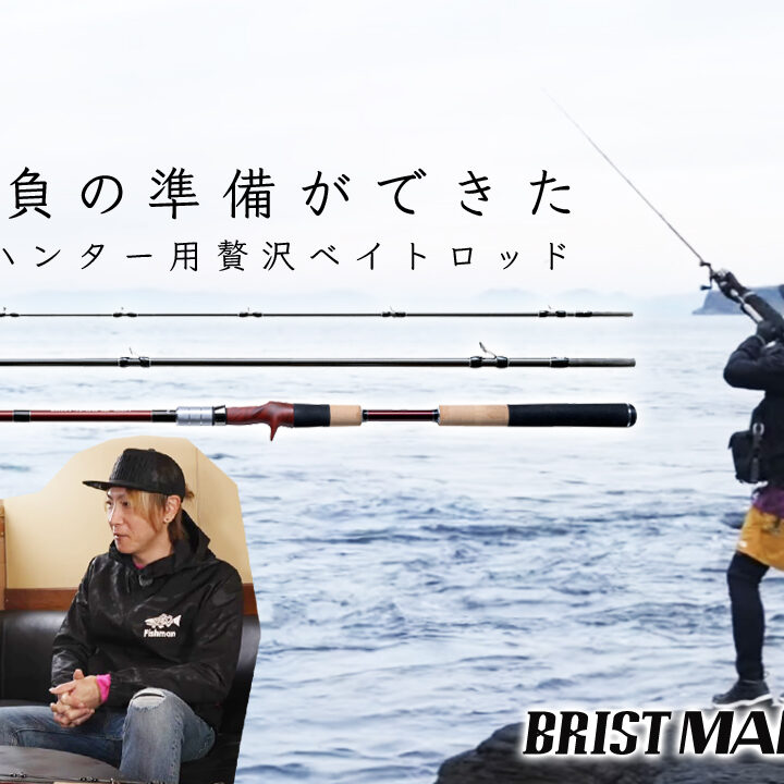 新作公開】パワーだけじゃない。ロックショア・サーフ・河川まで対応の