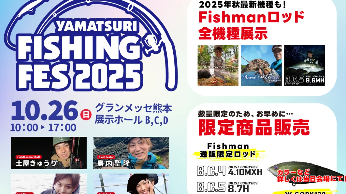 10/26(日) ヤマツリフィッシングフェス2025 - Fishman（フィッシュマン）