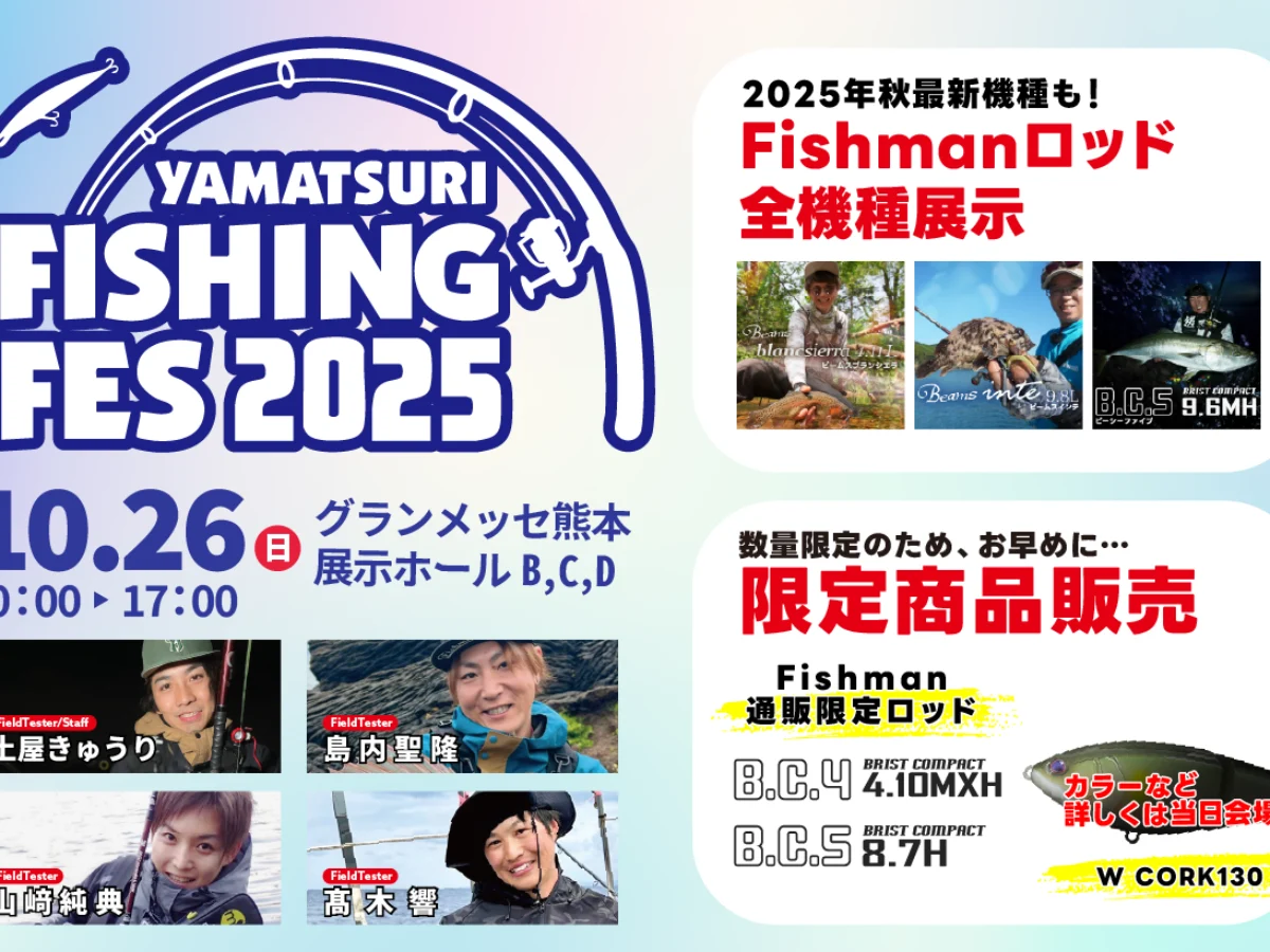 10/26(日) ヤマツリフィッシングフェス2025 - Fishman（フィッシュマン）