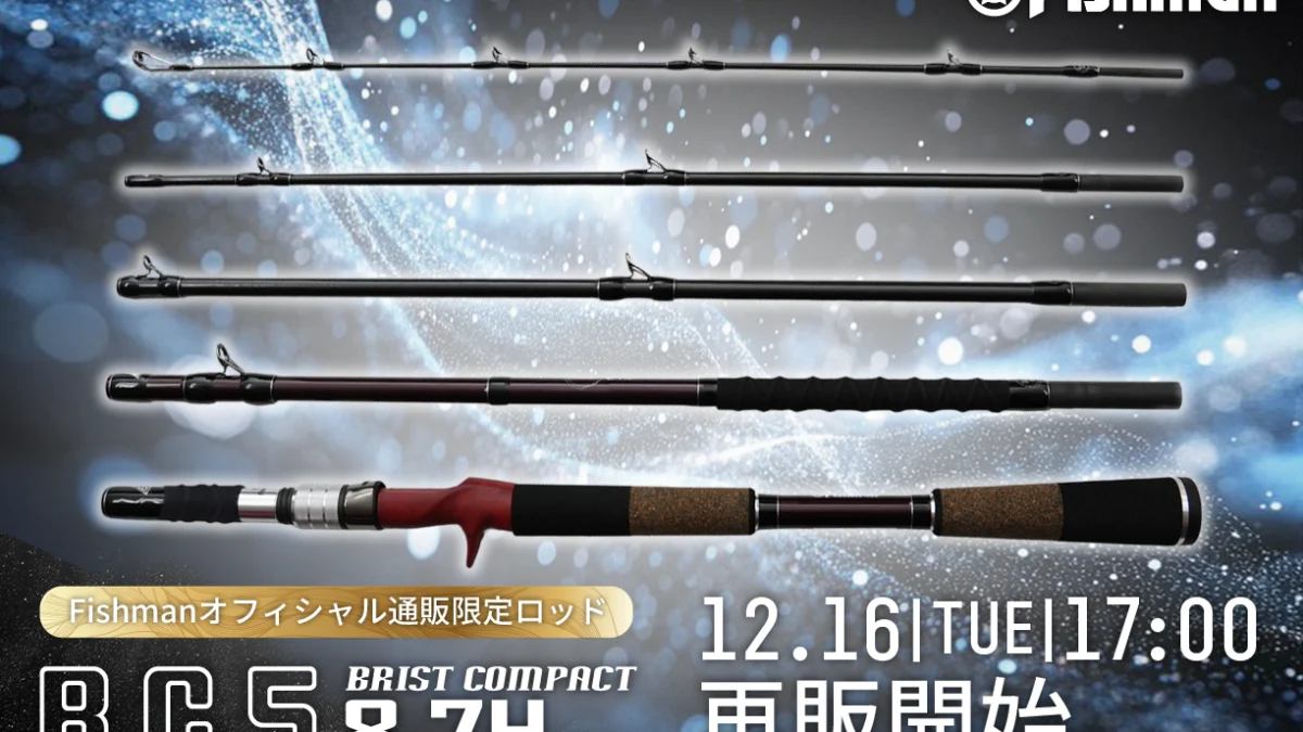 Fishmanオフィシャル通販限定ロッド『BC5 8.7H』12月16日(火)17:00より