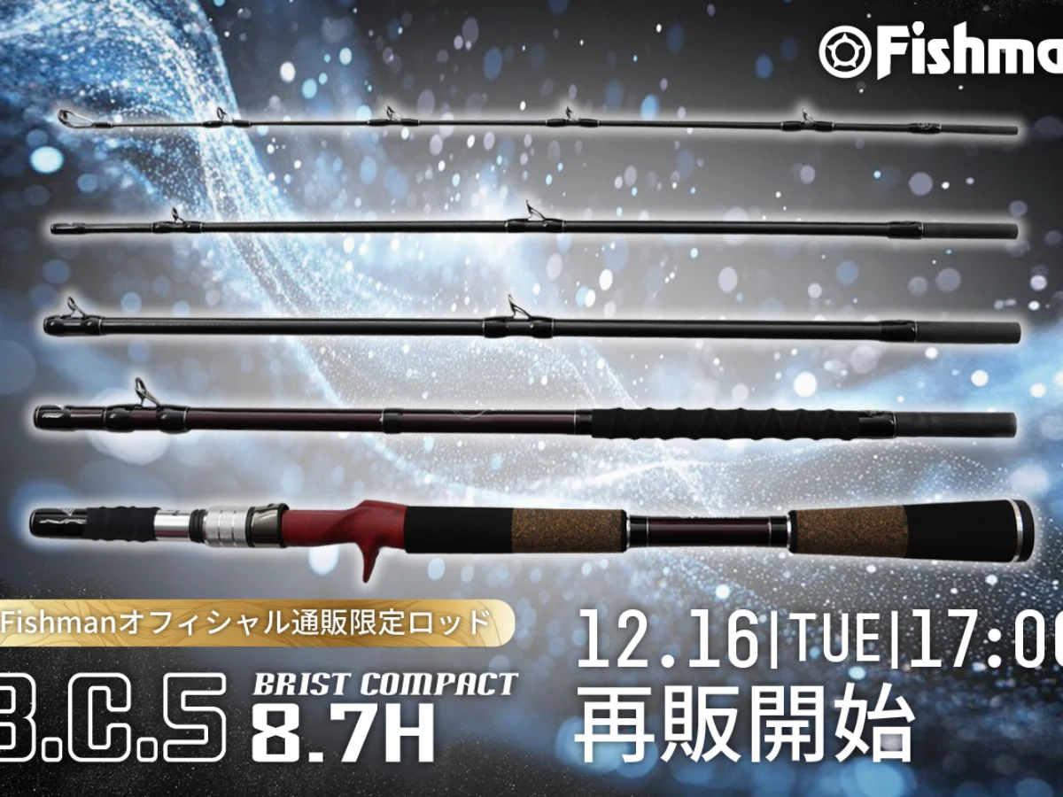 Fishmanオフィシャル通販限定ロッド『BC5 8.7H』12月16日(火)17:00より