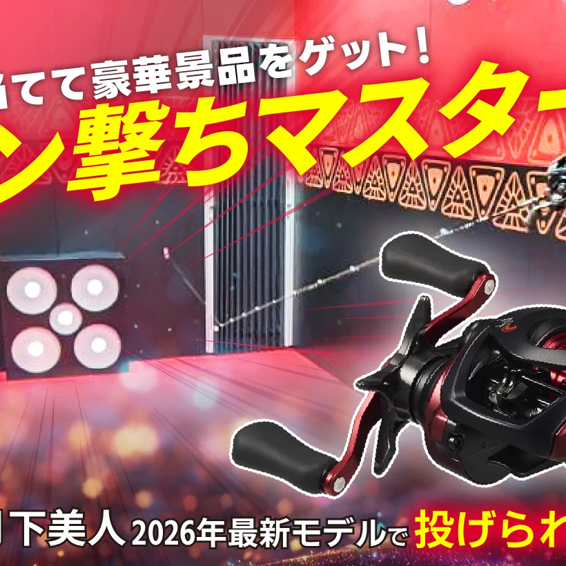 特大ニュース】ピン撃ちマスターにて月下美人 2026年最新モデルの使用