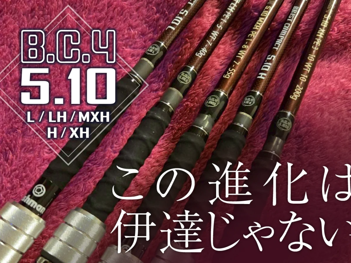 その進化は伊達じゃない『BC4 5.10 Series POWER GRIPZ EDITION