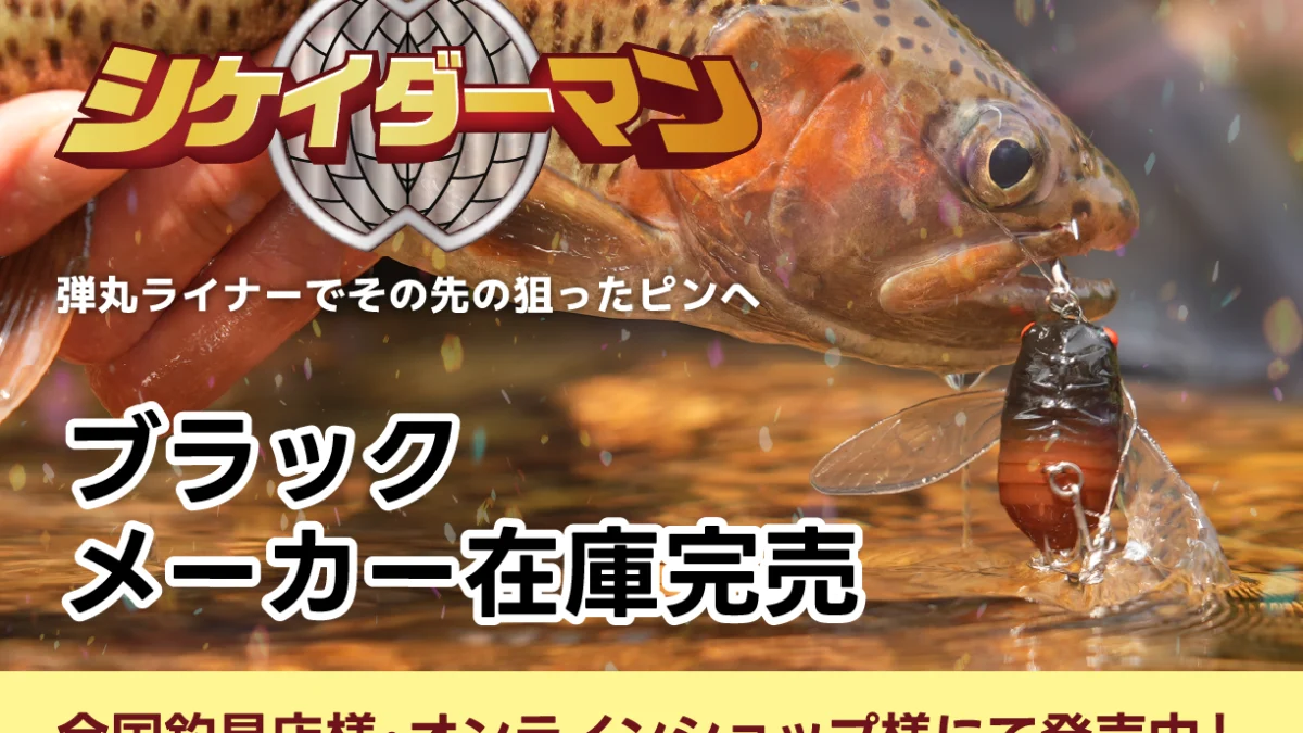 シケイダーマン（ブラック）メーカー在庫完売 - Fishman（フィッシュマン）