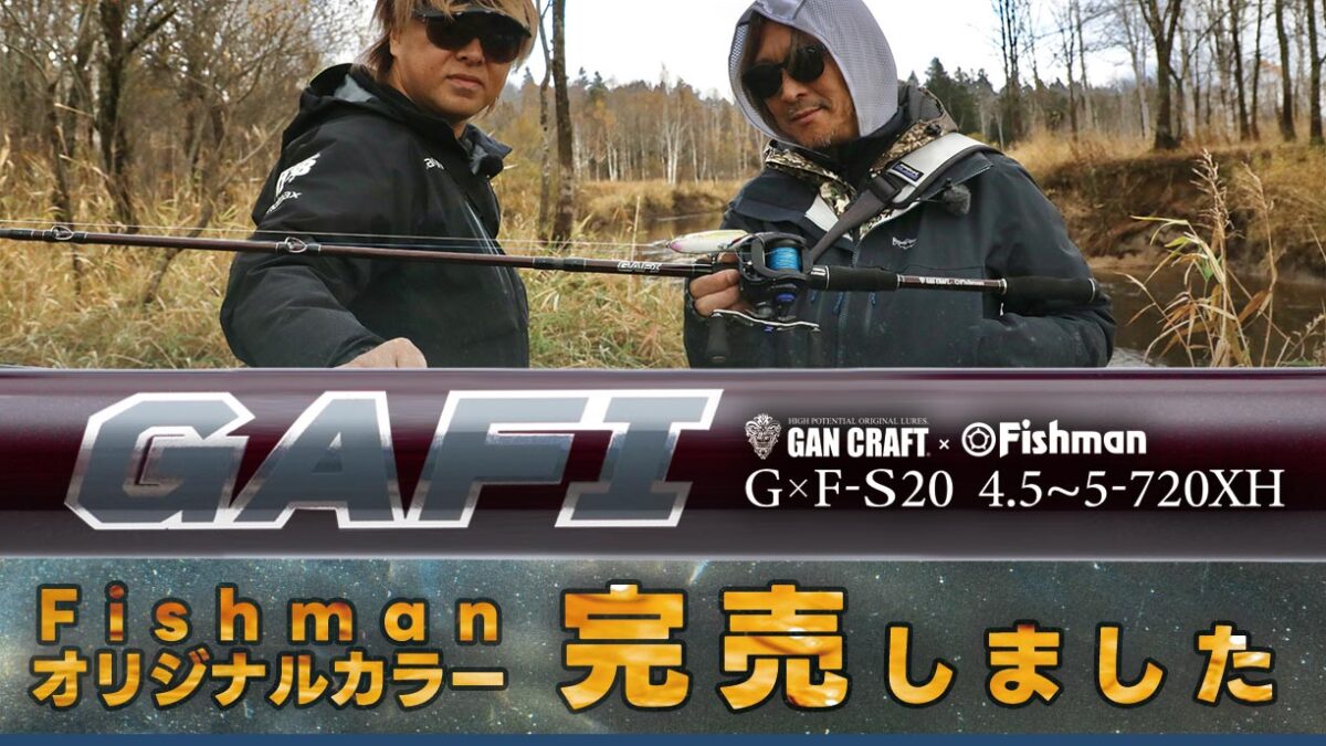 S-20 FINAL】GANCRAFT×Fishman夢のコラボロッド「GAFI」数量限定