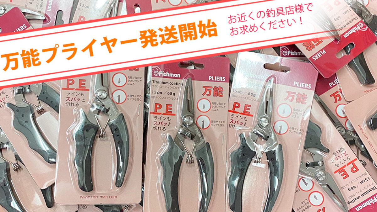 Fishman万能プライヤーの発送を開始いたしました - Fishman
