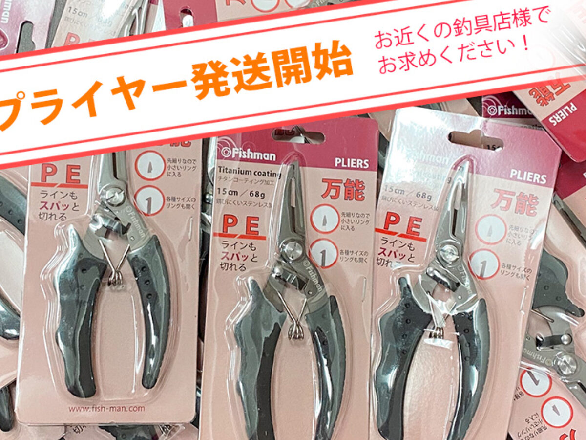 Fishman万能プライヤーの発送を開始いたしました - Fishman