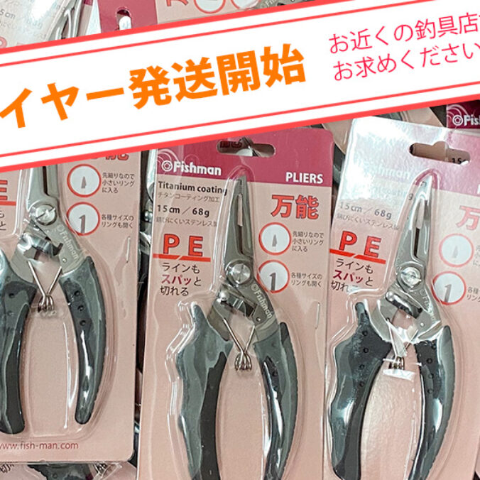 Fishman万能プライヤーの発送を開始いたしました - Fishman