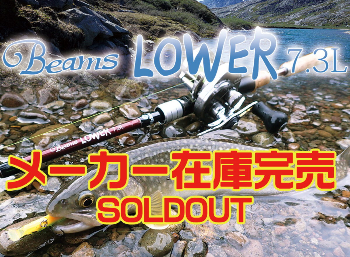 Beams LOWER7.3L（ビームス ローワー）のメーカー在庫が完売致しました