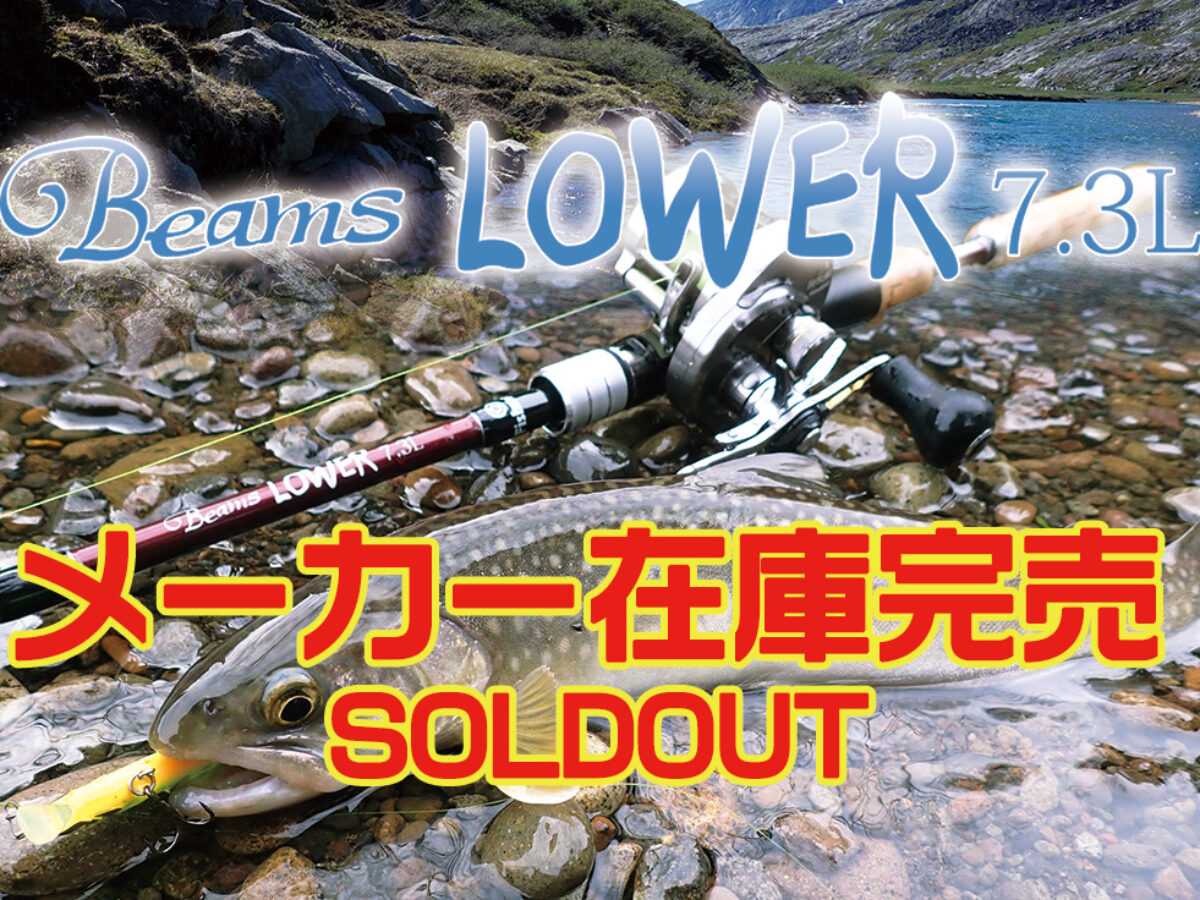 Beams LOWER7.3L（ビームス ローワー）のメーカー在庫が完売致しました