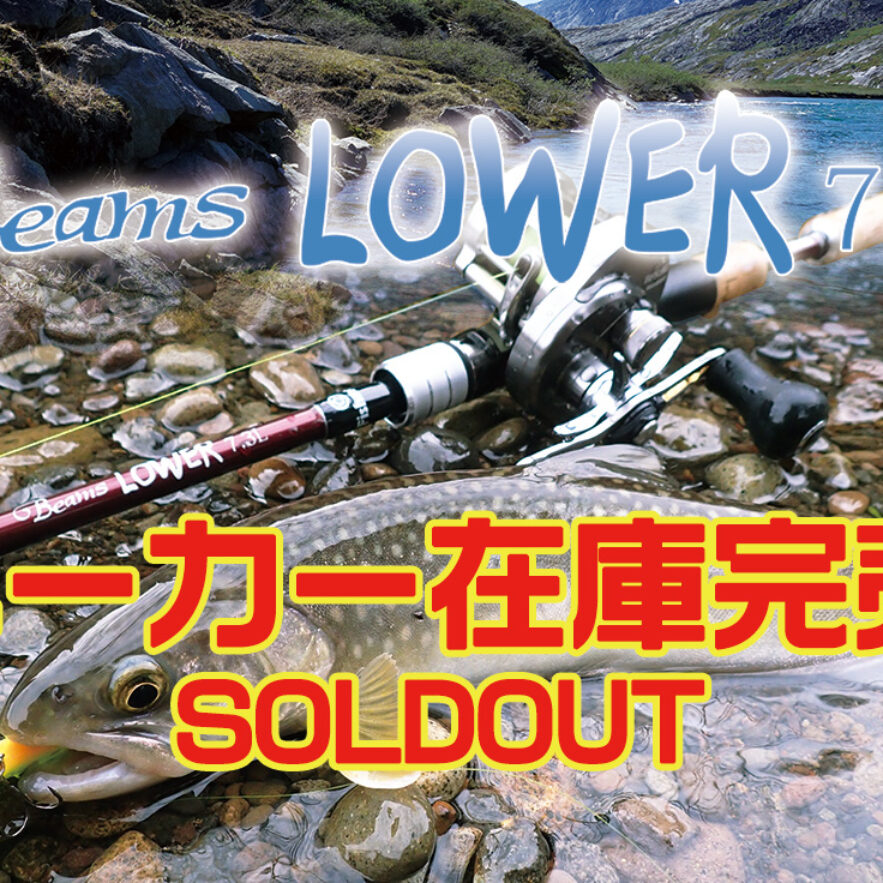 Beams LOWER7.3L（ビームス ローワー）のメーカー在庫が完売致しました