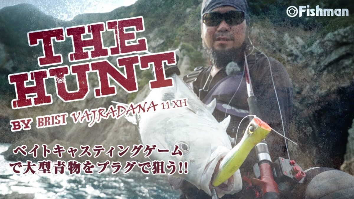 2019年初夏発売のBRIST VAJRADANA11XH解説実釣動画公開 - Fishman